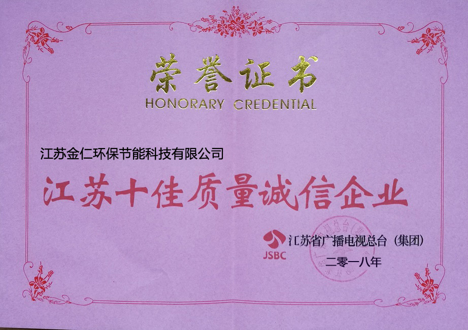 江蘇省十佳質(zhì)量誠(chéng)信企業(yè)